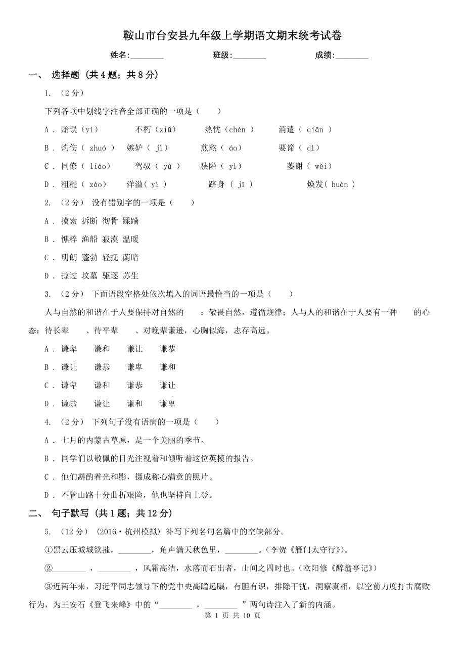 鞍山市台安县九年级上学期语文期末统考试卷_第1页