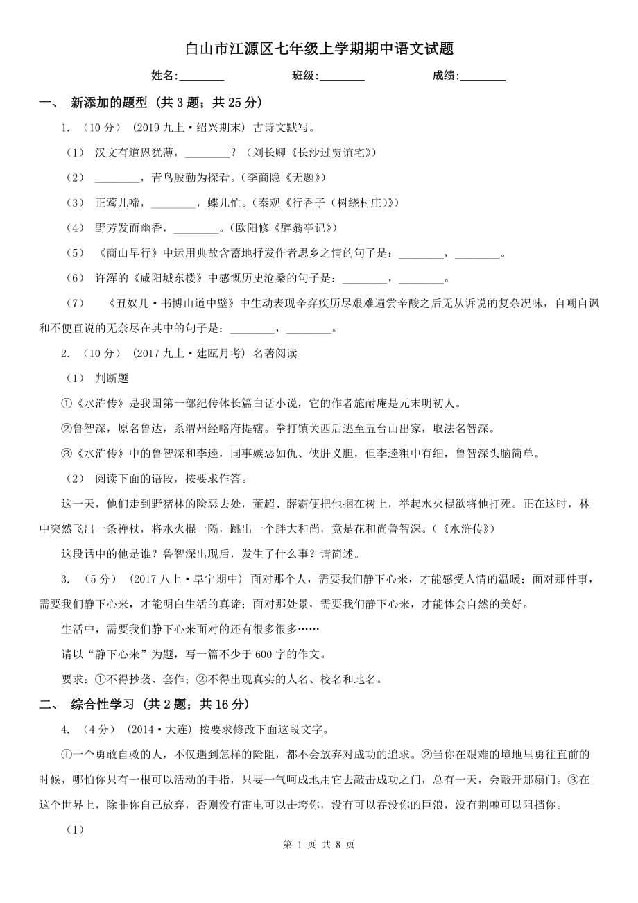 白山市江源区七年级上学期期中语文试题_第1页