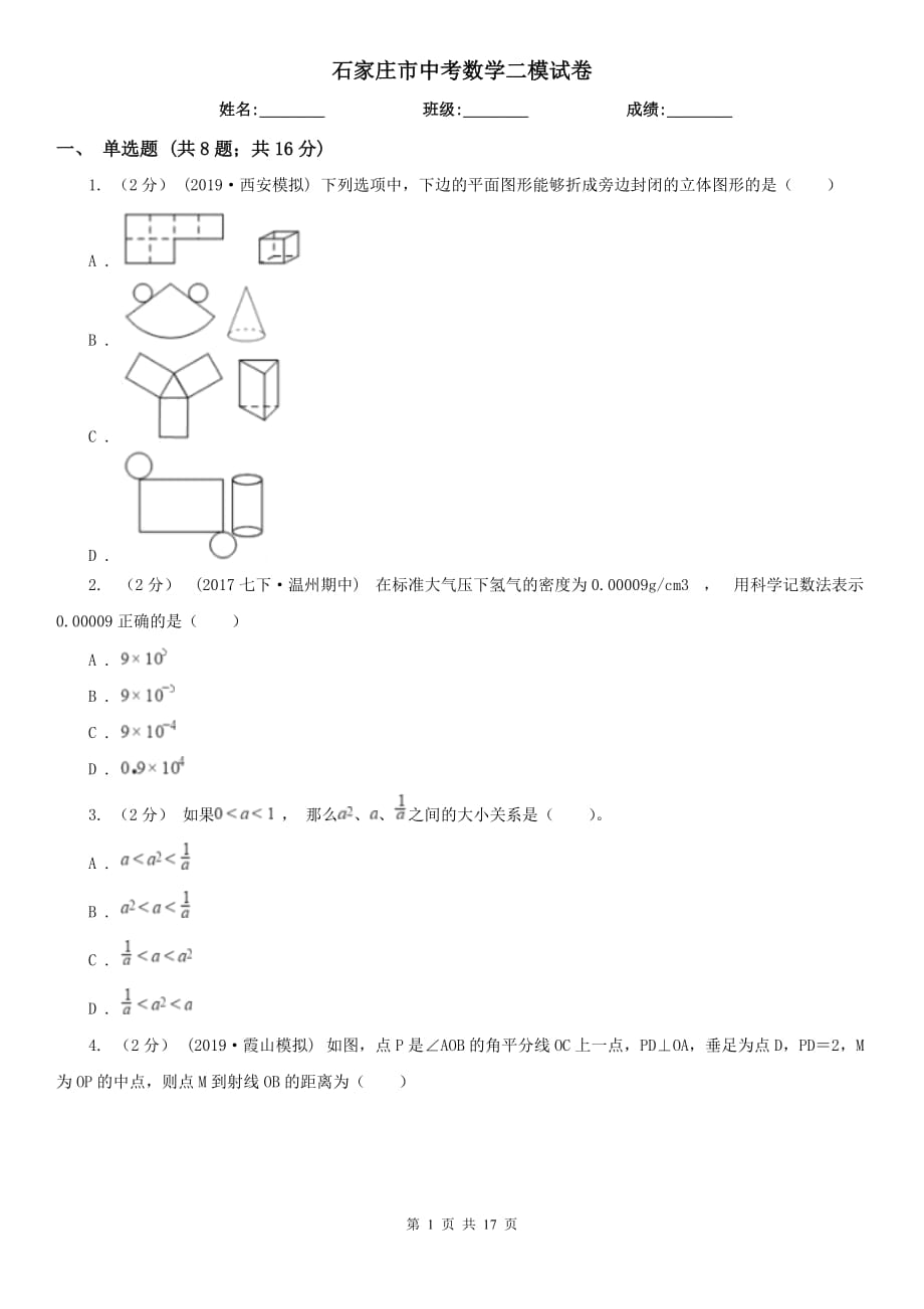 石家莊市中考數(shù)學(xué)二模試卷_第1頁