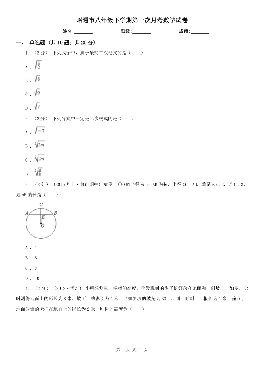 昭通市八年级下学期第一次月考数学试卷_第1页