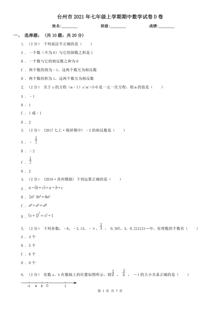 台州市2021年七年级上学期期中数学试卷D卷_第1页