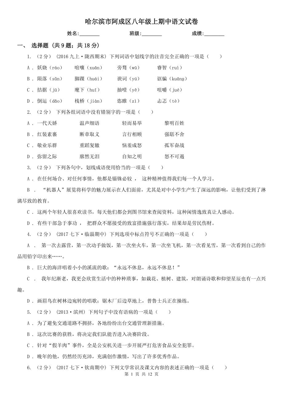 哈尔滨市阿成区八年级上期中语文试卷_第1页