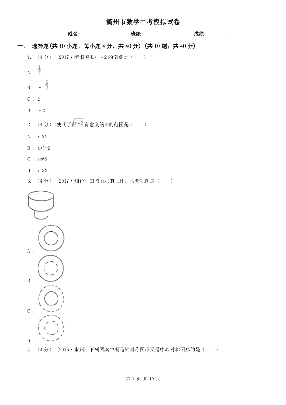 衢州市數(shù)學(xué)中考模擬試卷_第1頁(yè)