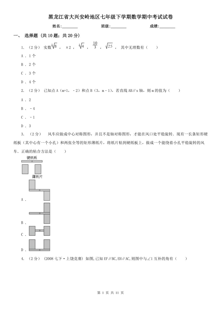 黑龙江省大兴安岭地区七年级下学期数学期中考试试卷_第1页