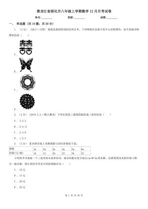 黑龙江省绥化市八年级上学期数学12月月考试卷