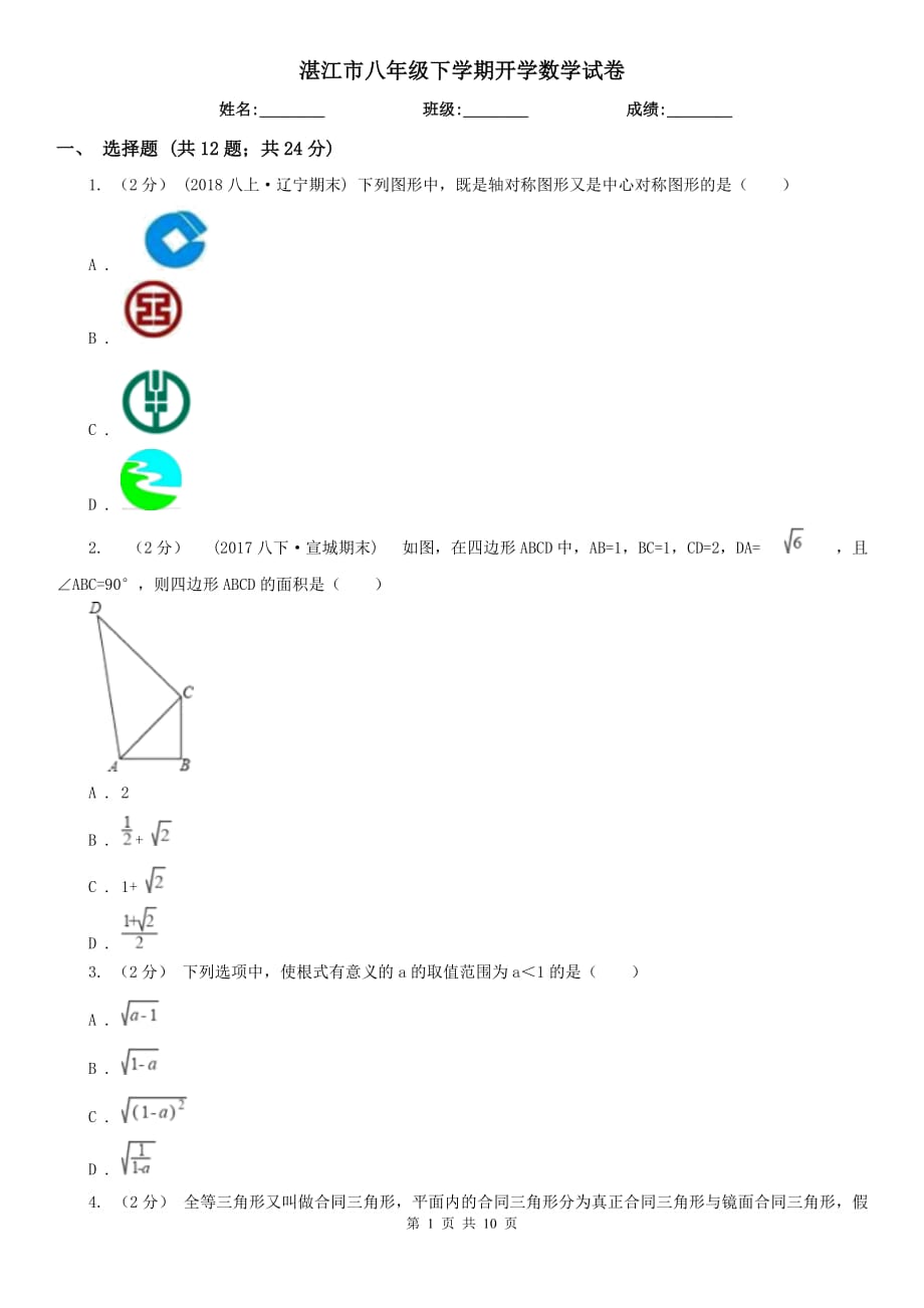 湛江市八年级下学期开学数学试卷_第1页