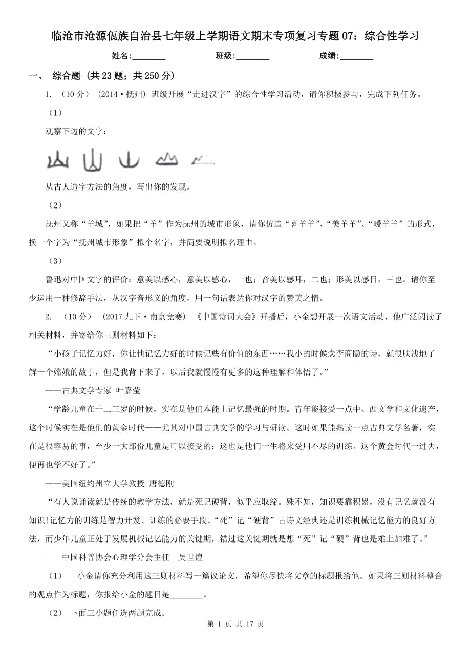 臨滄市滄源佤族自治縣七年級上學期語文期末專項復(fù)習專題07：綜合性學習_第1頁