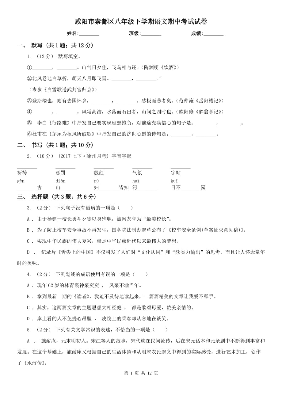 咸阳市秦都区八年级下学期语文期中考试试卷_第1页