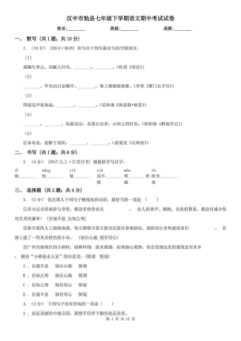 汉中市勉县七年级下学期语文期中考试试卷_第1页