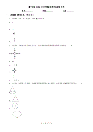 衢州市2021年中考數(shù)學(xué)模擬試卷C卷