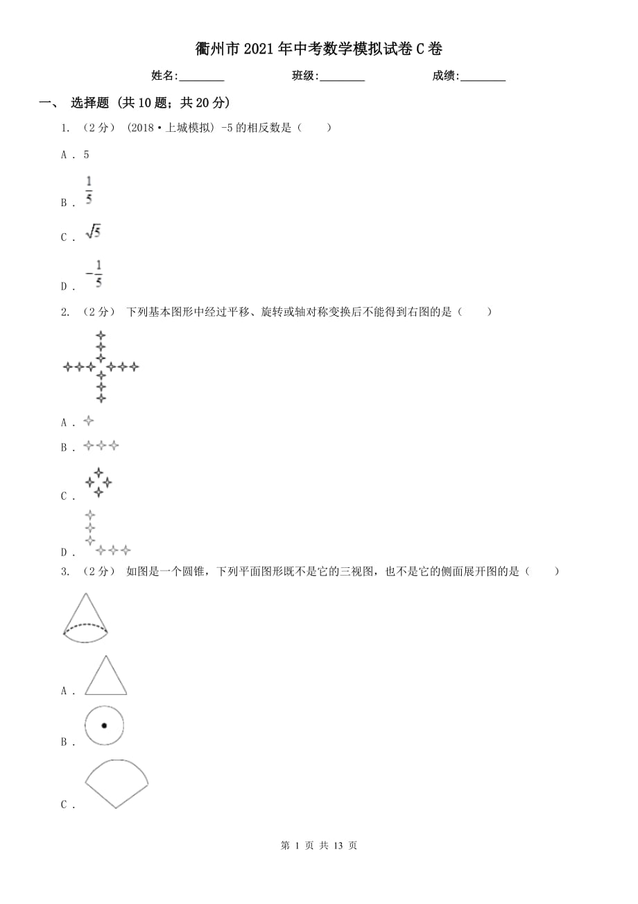 衢州市2021年中考數(shù)學(xué)模擬試卷C卷_第1頁(yè)