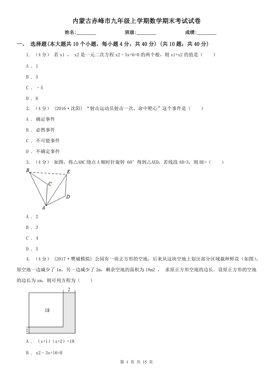 内蒙古赤峰市九年级上学期数学期末考试试卷_第1页