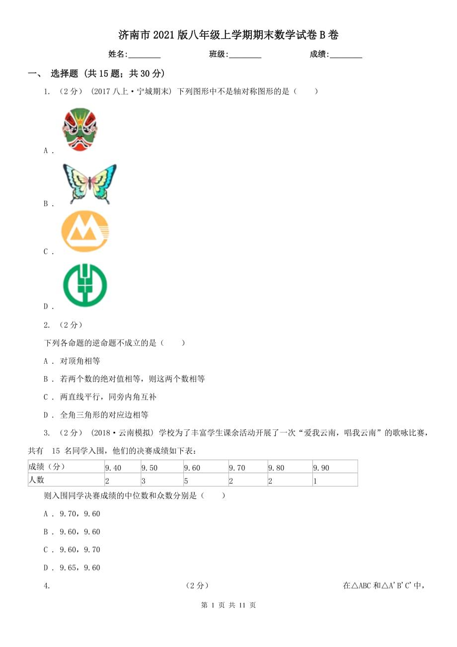 济南市2021版八年级上学期期末数学试卷B卷_第1页