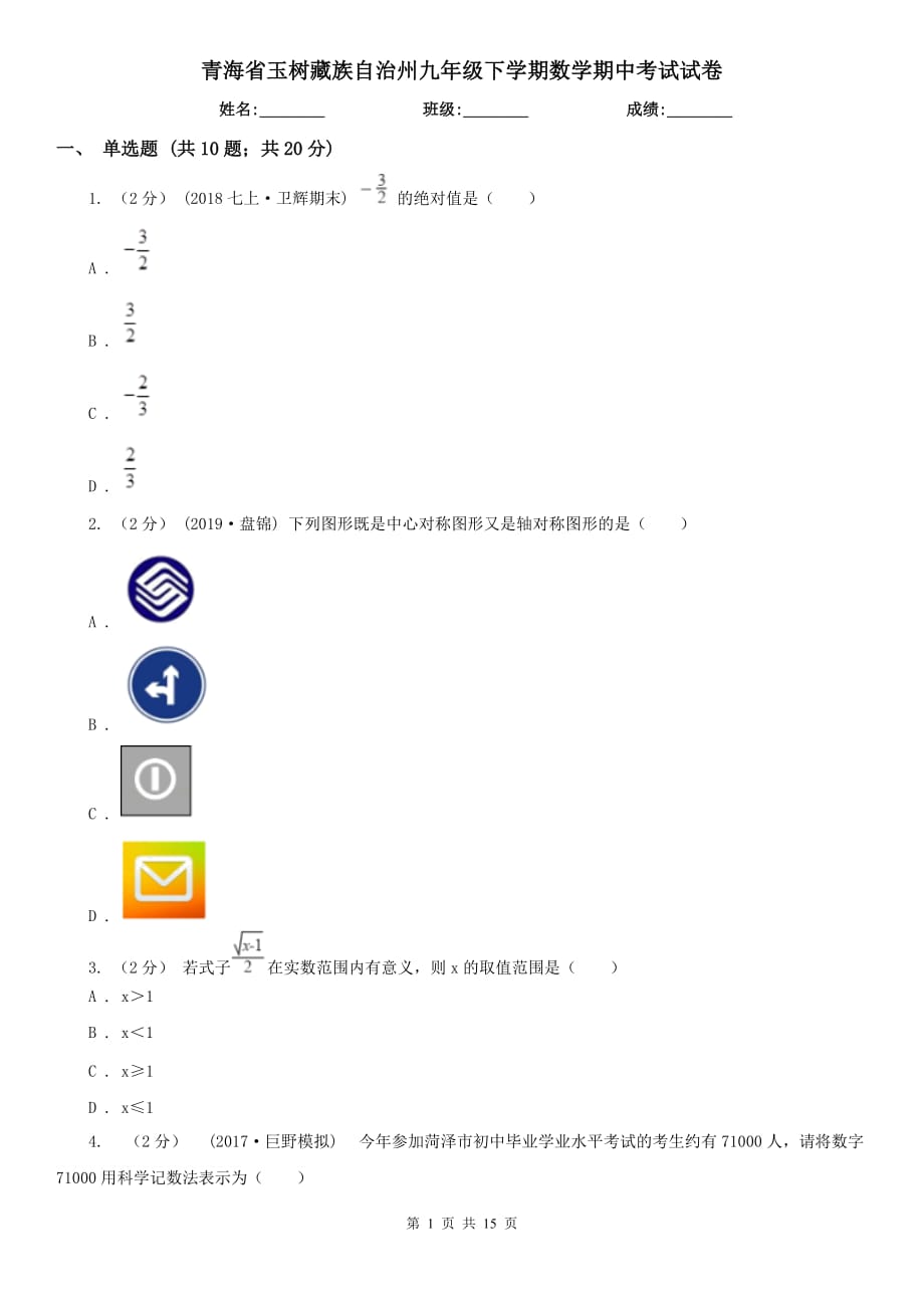 青海省玉树藏族自治州九年级下学期数学期中考试试卷_第1页