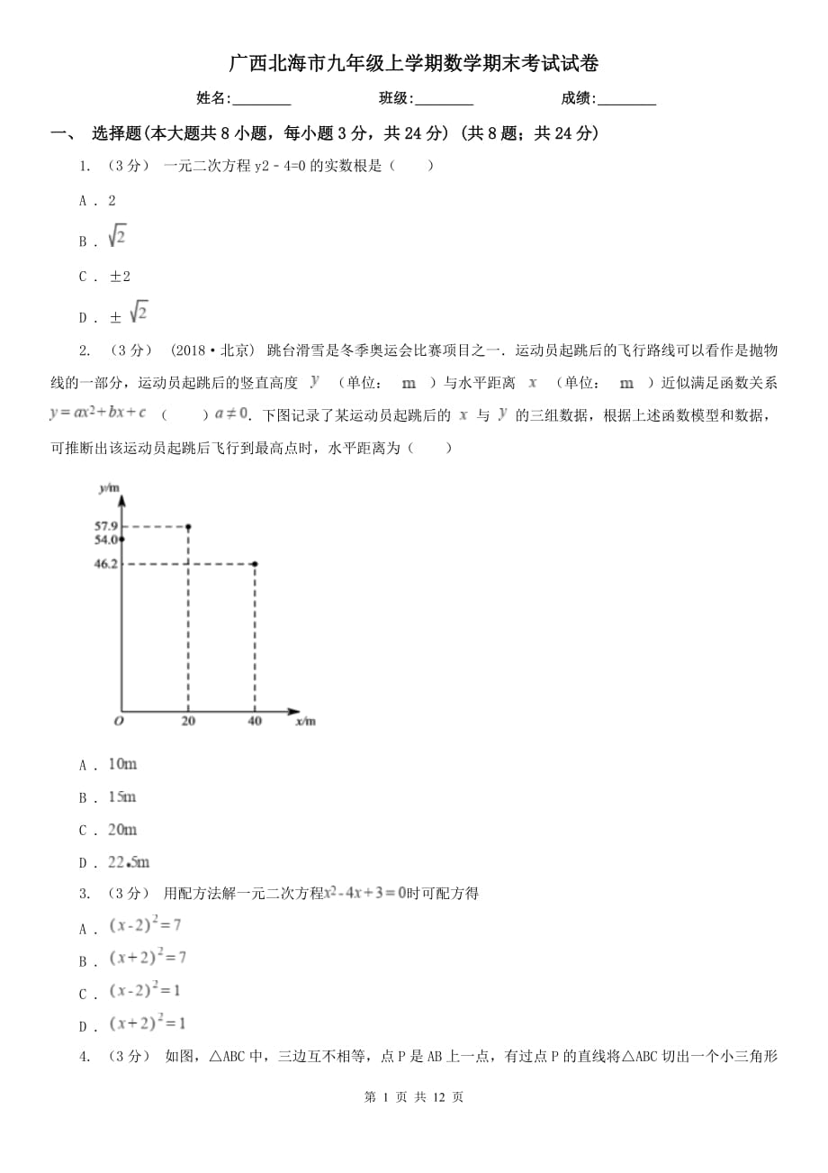 广西北海市九年级上学期数学期末考试试卷_第1页
