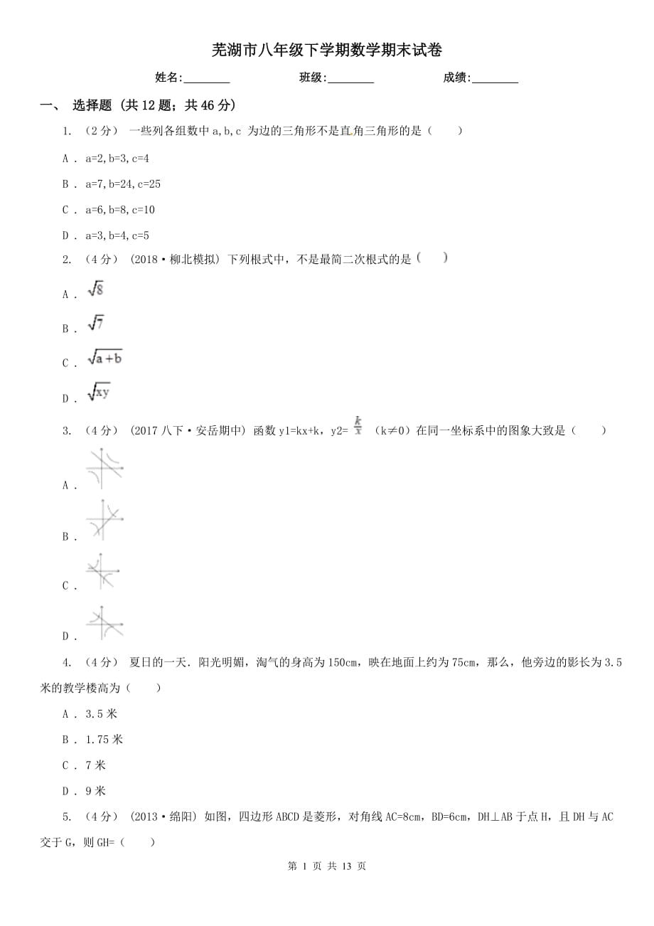 芜湖市八年级下学期数学期末试卷_第1页