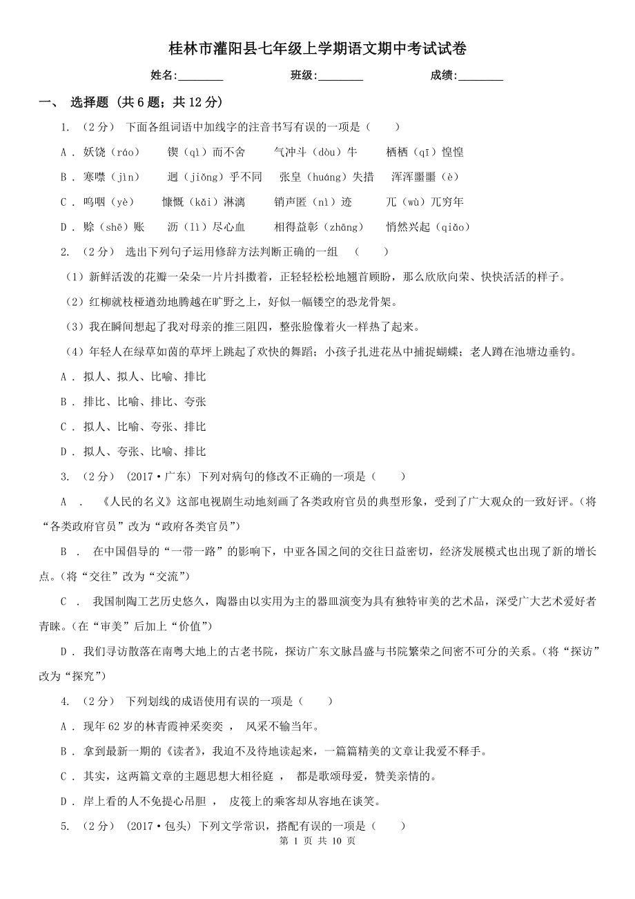 桂林市灌阳县七年级上学期语文期中考试试卷_第1页