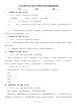 吉安市峡江县九年级上学期语文教学质量检测试卷