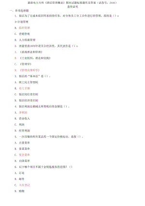精編電大?？啤毒频旯芾砀耪摗菲谀┰囶}標(biāo)準(zhǔn)題庫及答案（試卷號：2444）