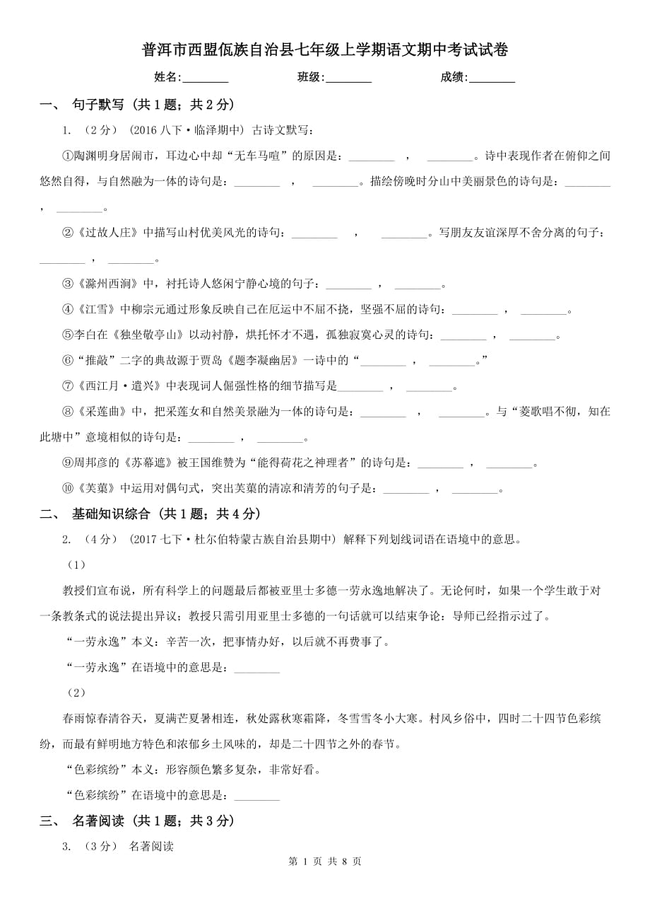 普洱市西盟佤族自治縣七年級(jí)上學(xué)期語(yǔ)文期中考試試卷_第1頁(yè)