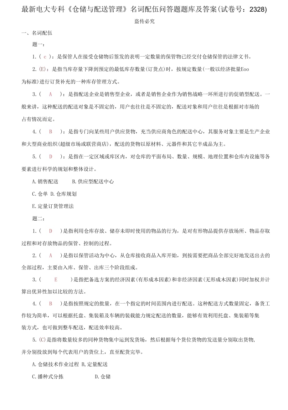 精編電大?？啤秱}儲與配送管理》名詞配伍問答題題庫及答案（試卷號：2328）_第1頁