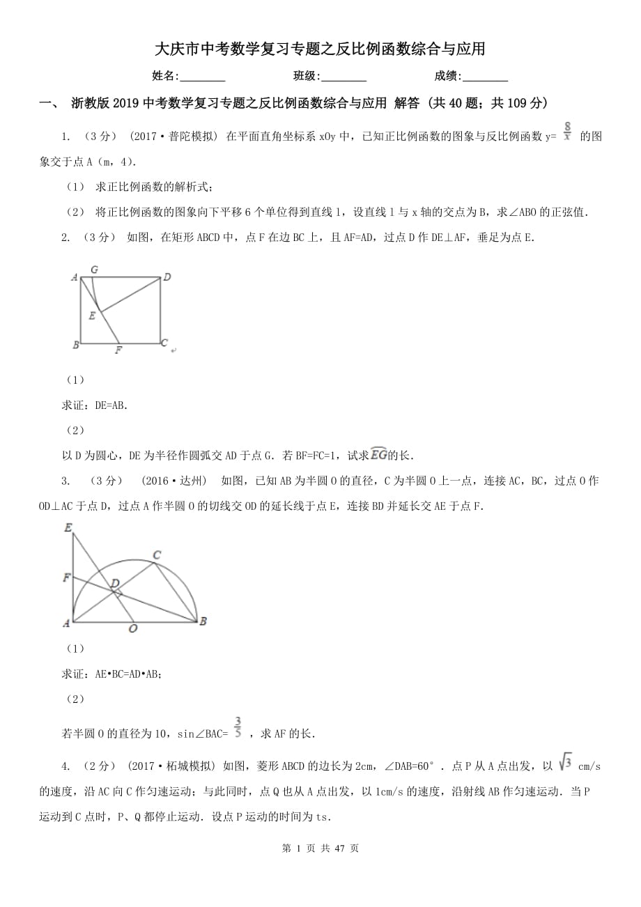 大庆市中考数学复习专题之反比例函数综合与应用_第1页