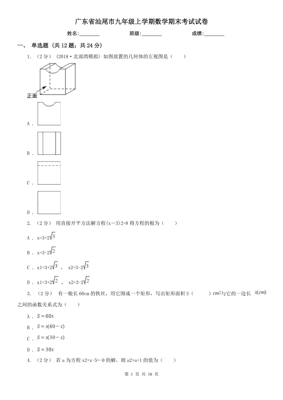 广东省汕尾市九年级上学期数学期末考试试卷_第1页