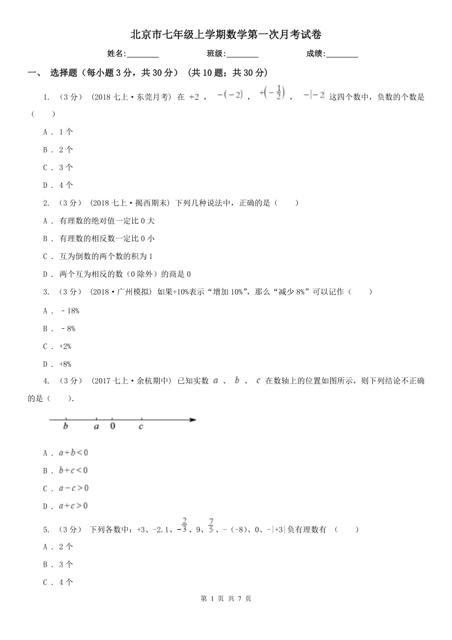 北京市七年级上学期数学第一次月考试卷_第1页