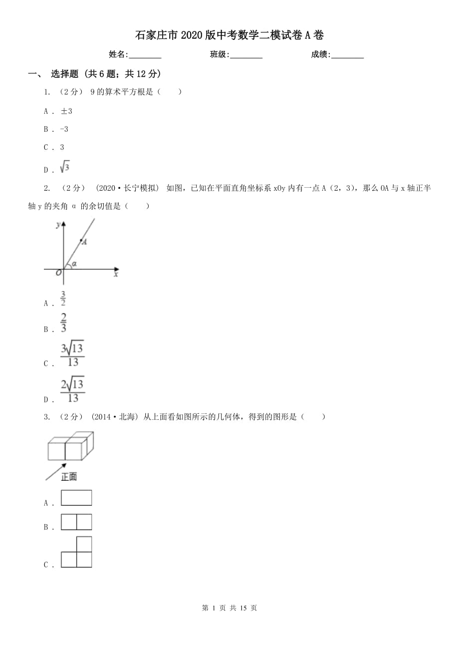 石家庄市2020版中考数学二模试卷A卷_第1页