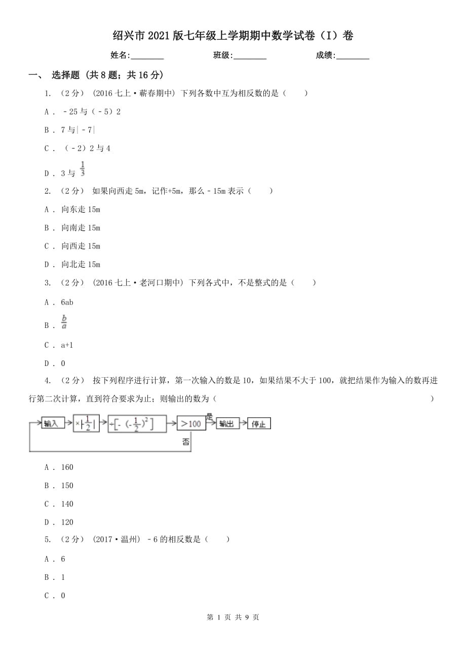 绍兴市2021版七年级上学期期中数学试卷（I）卷_第1页