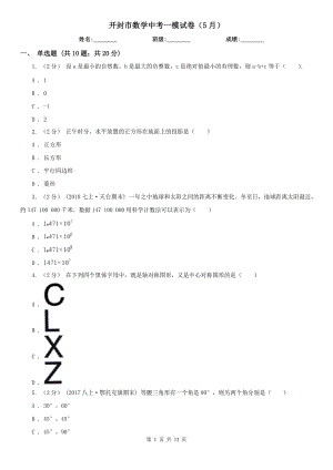 開封市數(shù)學(xué)中考一模試卷（5月）