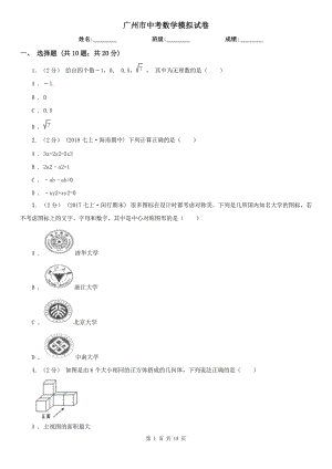 廣州市中考數(shù)學(xué)模擬試卷