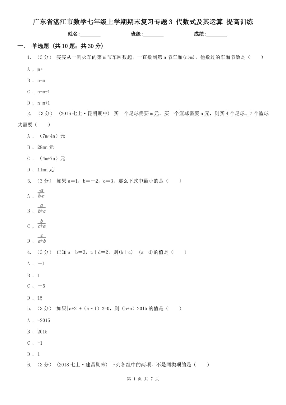 廣東省湛江市數(shù)學(xué)七年級上學(xué)期期末復(fù)習(xí)專題3 代數(shù)式及其運算 提高訓(xùn)練_第1頁