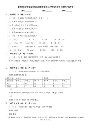 秦皇島市青龍滿族自治縣九年級(jí)上學(xué)期語(yǔ)文第四次月考試卷