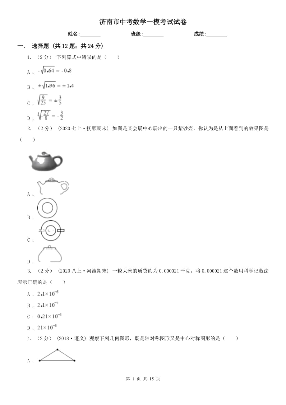 济南市中考数学一模考试试卷_第1页