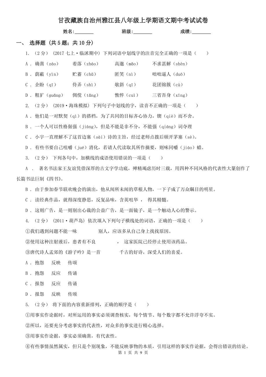 甘孜藏族自治州雅江县八年级上学期语文期中考试试卷_第1页
