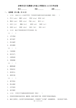 赤峰市克什克騰旗七年級上學(xué)期語文12月月考試卷