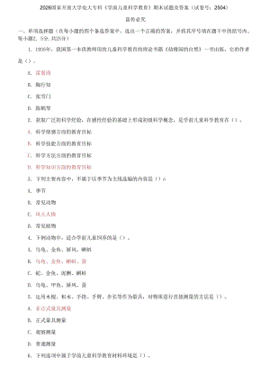 2026國家開放大學電大?？啤秾W前兒童科學教育》期末試題及答案（試卷號：2504）