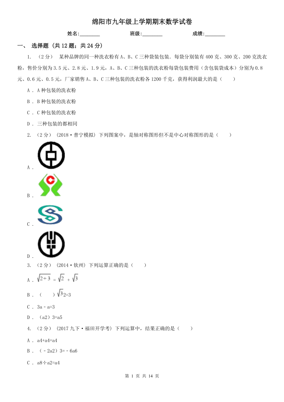 绵阳市九年级上学期期末数学试卷_第1页