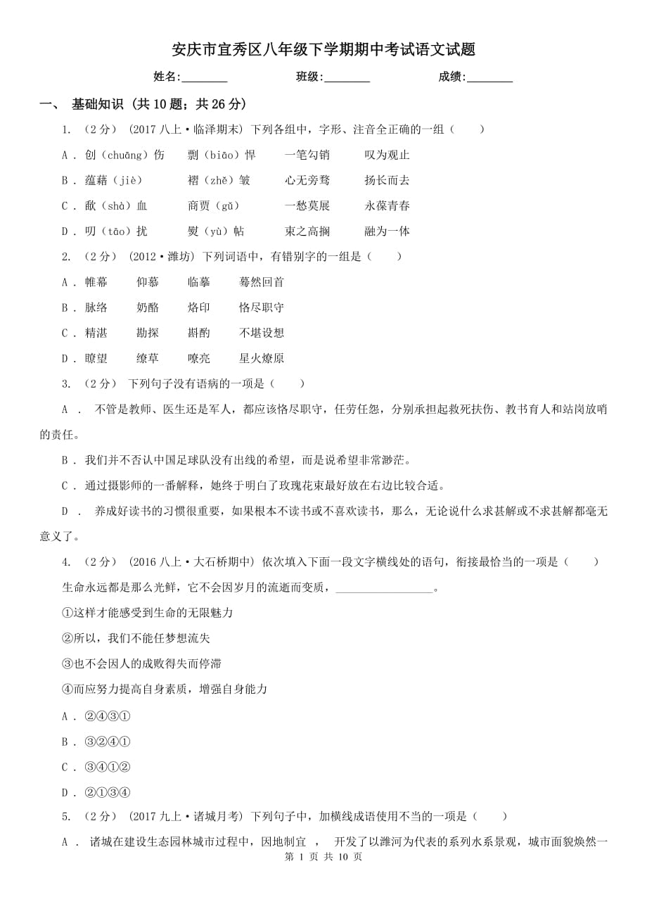 安庆市宜秀区八年级下学期期中考试语文试题_第1页