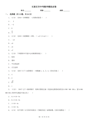石家莊市中考數(shù)學(xué)模擬試卷