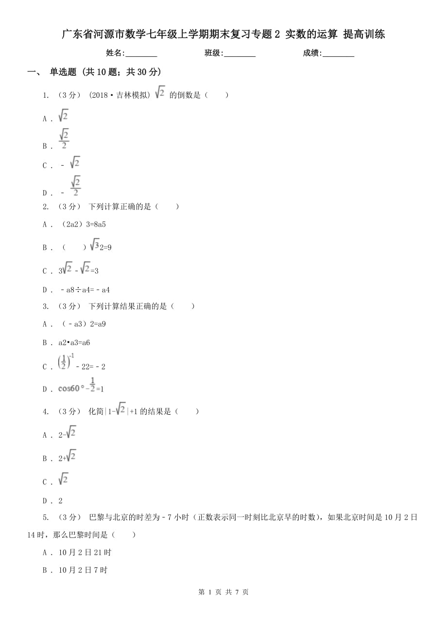 廣東省河源市數(shù)學七年級上學期期末復習專題2 實數(shù)的運算 提高訓練_第1頁