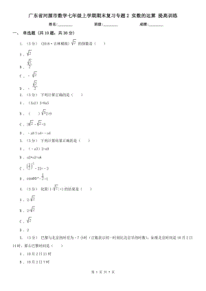 廣東省河源市數(shù)學七年級上學期期末復習專題2 實數(shù)的運算 提高訓練