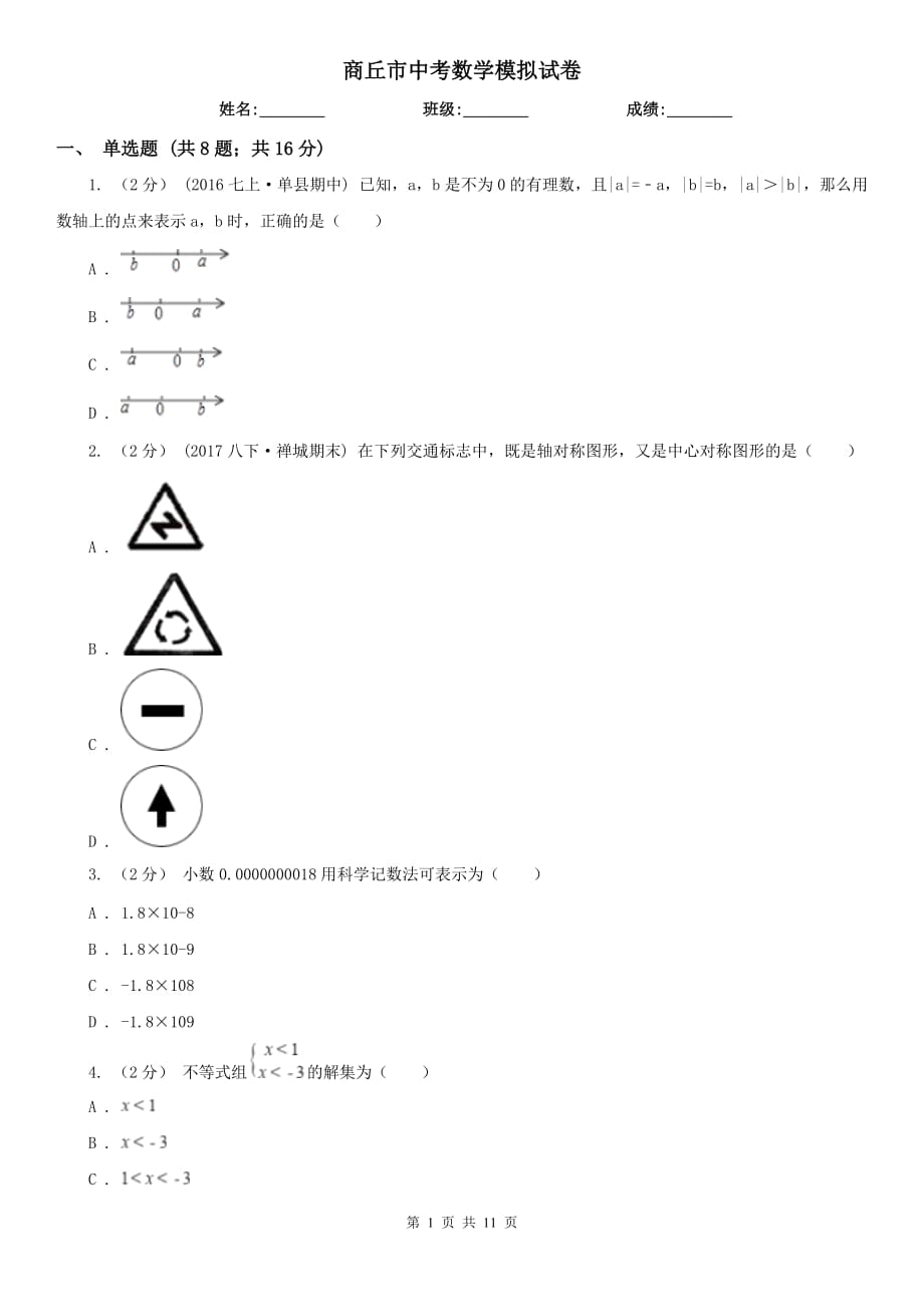 商丘市中考数学模拟试卷_第1页