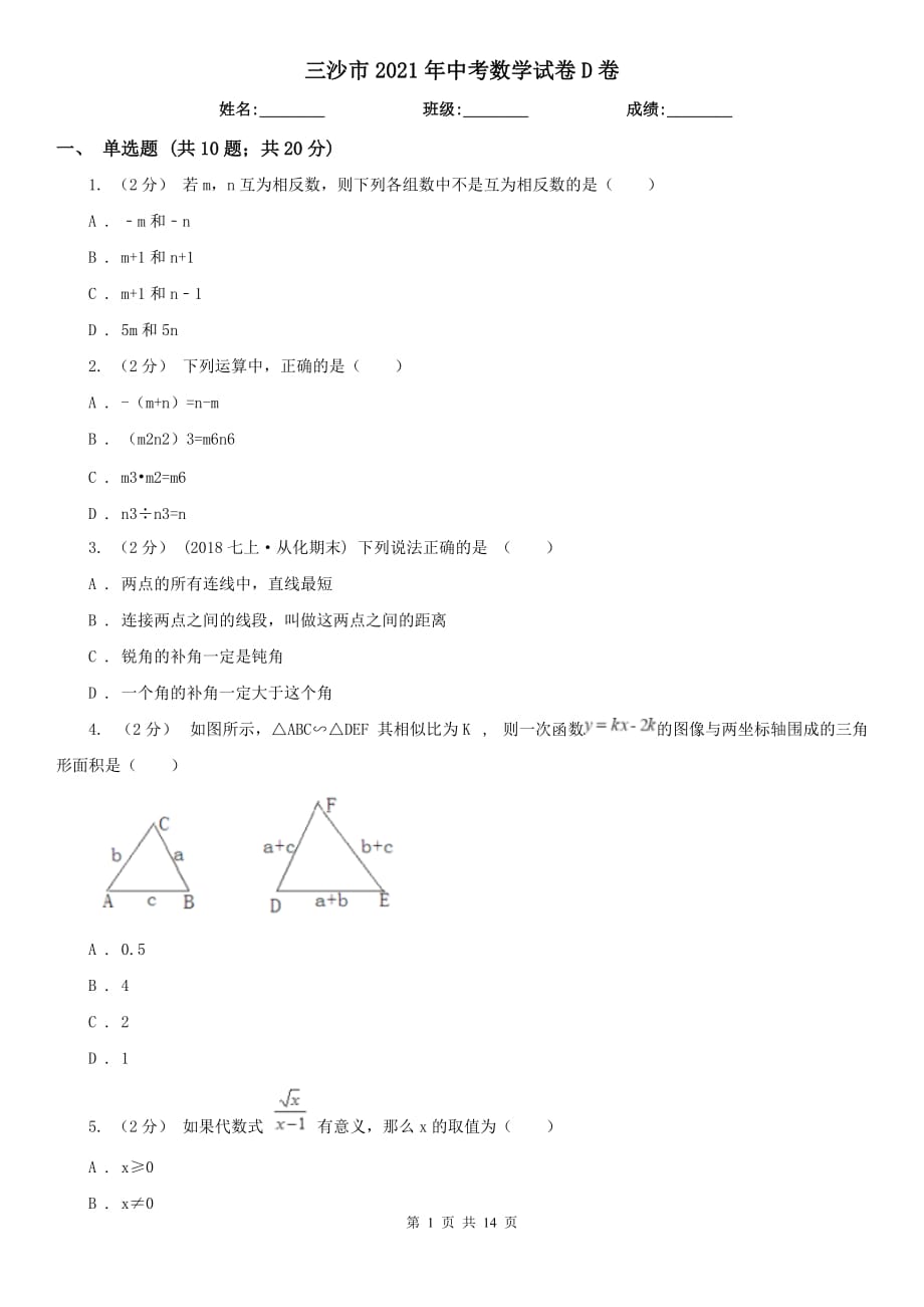 三沙市2021年中考數(shù)學(xué)試卷D卷_第1頁(yè)