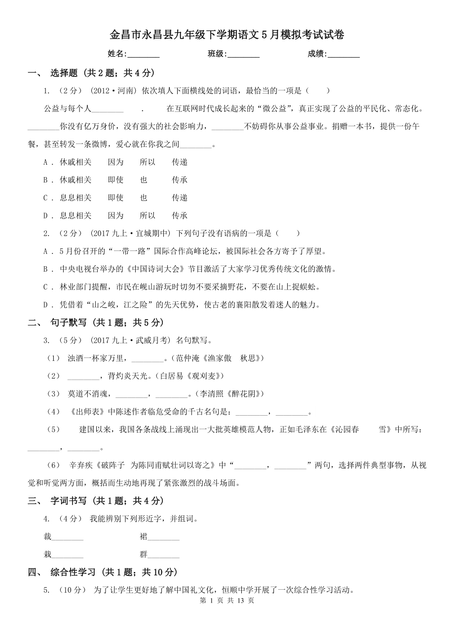 金昌市永昌县九年级下学期语文5月模拟考试试卷_第1页