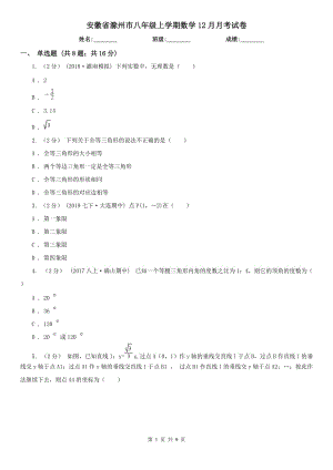 安徽省滁州市八年级上学期数学12月月考试卷