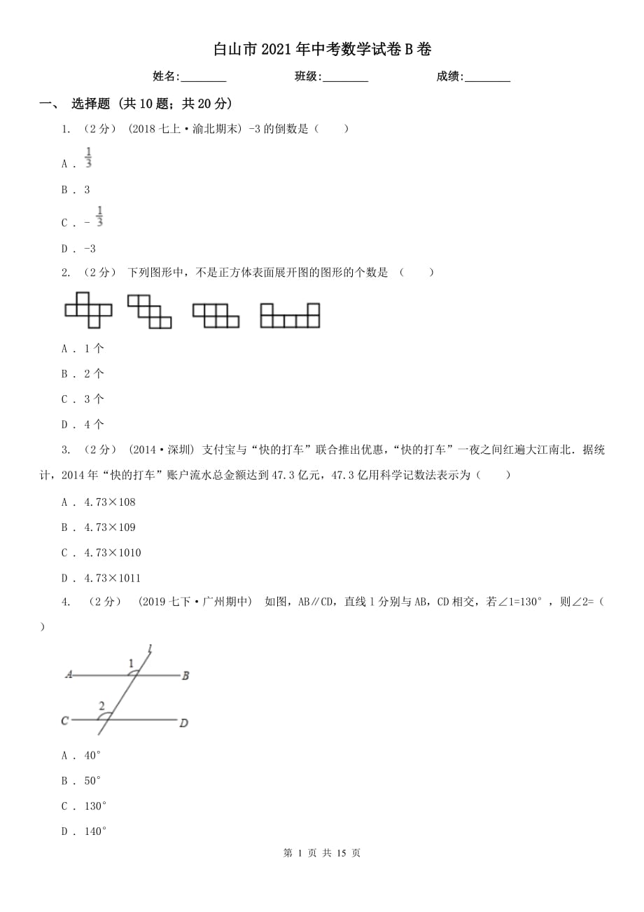 白山市2021年中考數(shù)學(xué)試卷B卷_第1頁