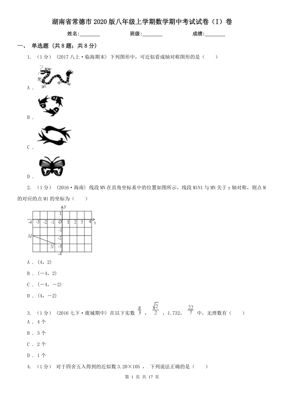 湖南省常德市2020版八年级上学期数学期中考试试卷（I）卷_第1页