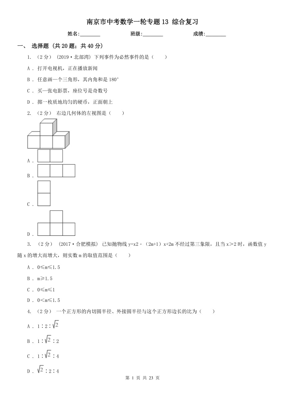 南京市中考數(shù)學一輪專題13 綜合復(fù)習_第1頁